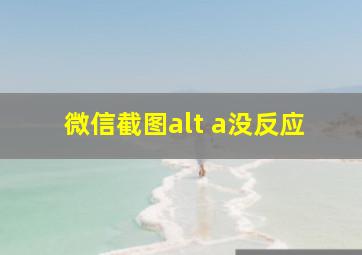 微信截图alt a没反应